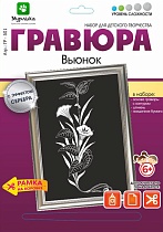 картинка Гравюра Вьюн с эффектом серебра 21*29 см от магазина