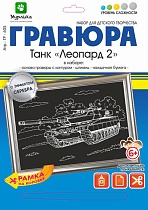 картинка Гравюра Танк Леопард-2 с эффектом серебра 21*29 см от магазина