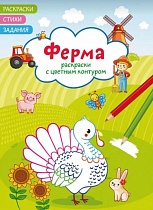 картинка Раскраски с цветным контуром. Ферма. Стихи, задания (9786175472316)  114358 от магазина