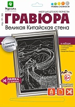 картинка Гравюра Великая Китайская стена с эффектом серебра 21*29 см от магазина