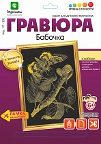 картинка Гравюра Бабочка с эффектом золота 21*29 см от магазина