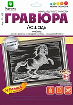 картинка Гравюра Лошадь с эффектом серебра 21*29 см от магазина