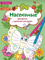 картинка Раскраски с цветным контуром. Насекомые. Стихи, задания (9786175471418)  114352 от магазина