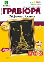 картинка Гравюра Эйфелева башня с эффектом золота 21*29 см от магазина