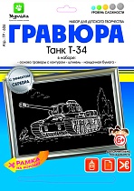 картинка Гравюра Танк Т-34 с эффектом серебра 21*29 см от магазина