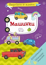 картинка Вырезаем и клеим. Аппликации. Объемные поделки. Машинки  114287 от магазина