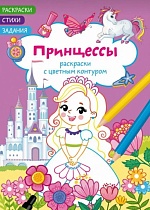 картинка Раскраски с цветным контуром. Принцессы. Стихи, задания (9786175472194)  114353 от магазина