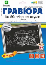 картинка Гравюра КА-50 Черная акула с эффектом серебра 21*29 см от магазина