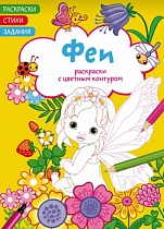 картинка Раскраски с цветным контуром. Феи. Стихи, задания (9786175472293)  114357 от магазина