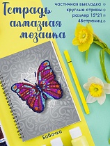 картинка Алмазная мозаика тетрадь Бабочка, клетка 48 листов от магазина