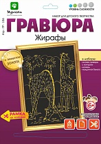 картинка Гравюра Жирафы с эффектом золота 21*29 см от магазина