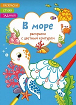 картинка Раскраски с цветным контуром. В море. Стихи, задания (9786175471395)  114347 от магазина