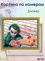 картинка Картина по номерам Джокер 40х50 от магазина