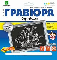 картинка Гравюра Кораблик с эффектом серебра 18*19 см от магазина