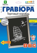 картинка Гравюра Торговый корабль с эффектом серебра 21*29 см от магазина