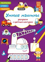картинка Раскраски с цветным контуром. Умные машины. Стихи, задания (9786175472279)  114356 от магазина