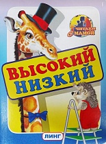 картинка Читаем с мамой. Высокий-низкий  104748 от магазина