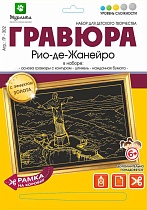 картинка Гравюра Рио-Де-Жанейро с эффектом золота 21*29 см от магазина