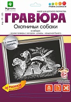 картинка Гравюра Охотничьи собаки с эффектом серебра 21*29 см от магазина